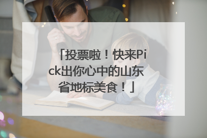 投票啦！快来Pick出你心中的山东省地标美食！