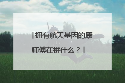 拥有航天基因的康师傅在拼什么？