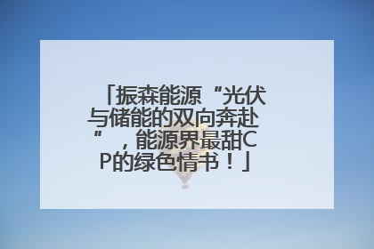振森能源“光伏与储能的双向奔赴”，能源界最甜CP的绿色情书！