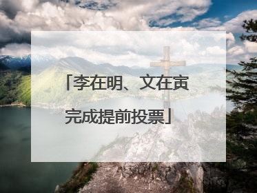 李在明、文在寅完成提前投票