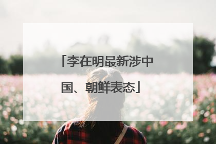 李在明最新涉中国、朝鲜表态