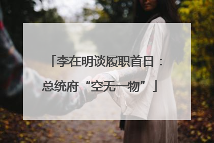 李在明谈履职首日：总统府“空无一物”