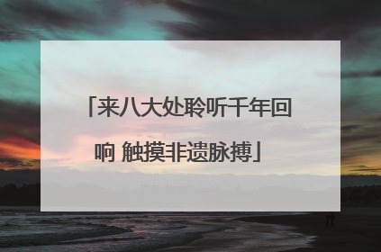 来八大处聆听千年回响 触摸非遗脉搏