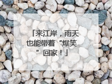 来江岸，雨天也能带着“爆笑”回家！