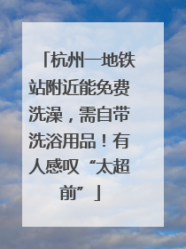 杭州一地铁站附近能免费洗澡，需自带洗浴用品！有人感叹“太超前”