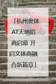 杭州奥体AT天地招商启幕 开启文体商融合新篇章