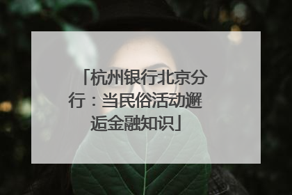 杭州银行北京分行：当民俗活动邂逅金融知识