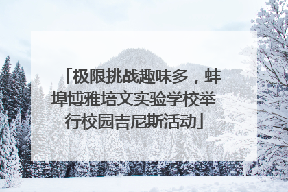极限挑战趣味多，蚌埠博雅培文实验学校举行校园吉尼斯活动