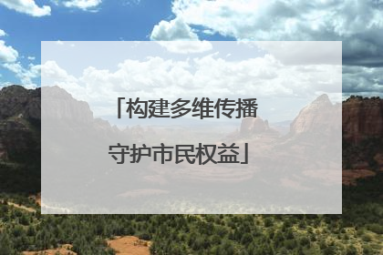 构建多维传播 守护市民权益