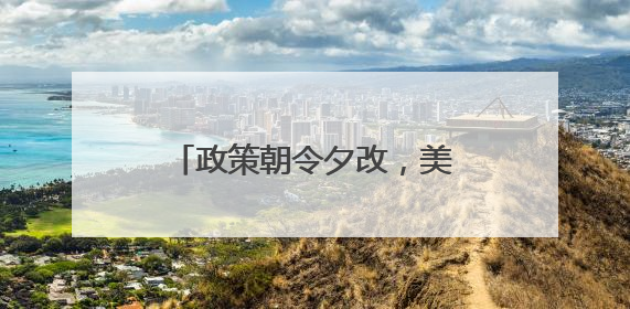 政策朝令夕改，美国正在失去方向