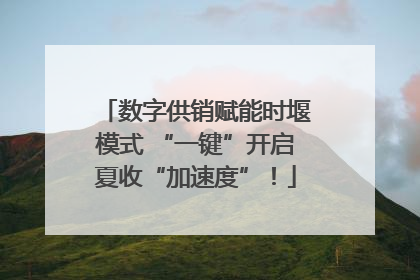 数字供销赋能时堰模式 “一键”开启夏收“加速度”！