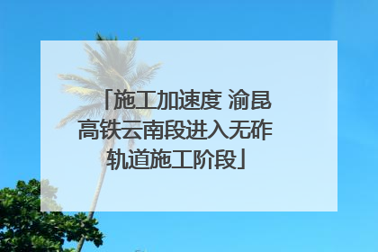 施工加速度 渝昆高铁云南段进入无砟轨道施工阶段