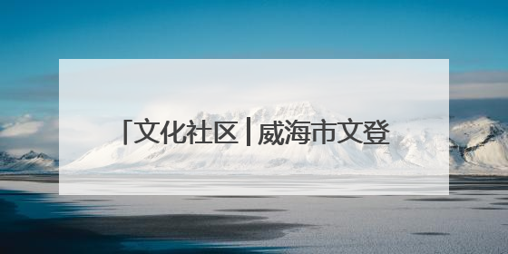 文化社区│威海市文登区开展“夏夜沐春风，邻里纳凉乐融融”活动