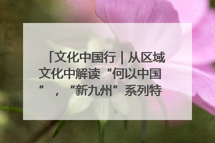 文化中国行｜从区域文化中解读“何以中国”，“新九州”系列特展抵达“随州”站