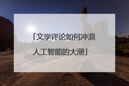 文学评论如何冲浪人工智能的大潮