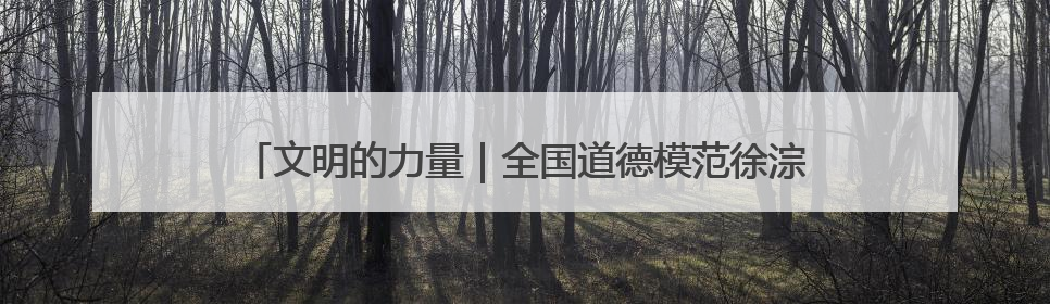 文明的力量｜全国道德模范徐淙祥：50余年躬身科技种粮一线