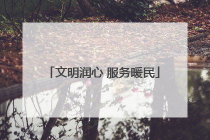 文明润心 服务暖民
