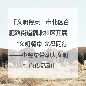 文明餐桌｜市北区合肥路街道福北社区开展“文明餐桌 光盘同行——小餐桌带动大文明”宣传活动