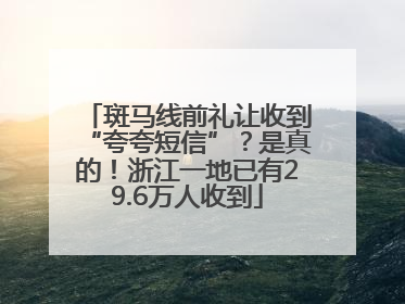 斑马线前礼让收到“夸夸短信”？是真的！浙江一地已有29.6万人收到
