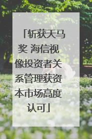 斩获天马奖 海信视像投资者关系管理获资本市场高度认可