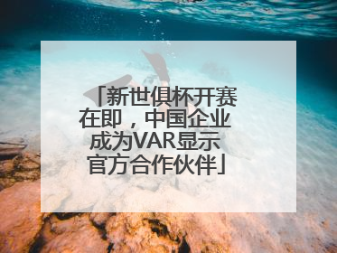 新世俱杯开赛在即，中国企业成为VAR显示官方合作伙伴