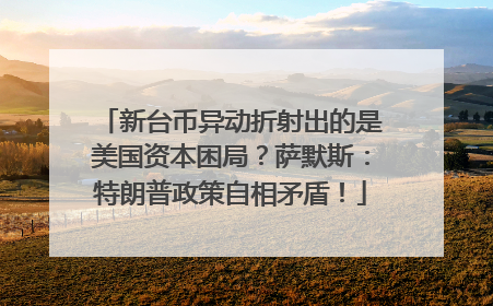 新台币异动折射出的是美国资本困局？萨默斯：特朗普政策自相矛盾！