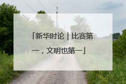 新华时论｜比赛第一，文明也第一
