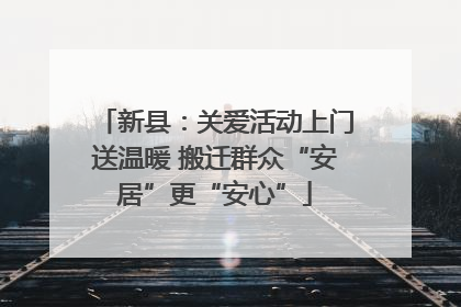 新县：关爱活动上门送温暖 搬迁群众“安居”更“安心”