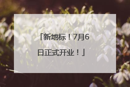 新地标！7月6日正式开业！
