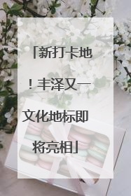 新打卡地！丰泽又一文化地标即将亮相