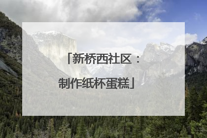 新桥西社区：制作纸杯蛋糕