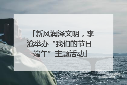 新风润泽文明，李沧举办“我们的节日·端午”主题活动