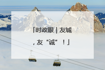 时政眼｜友城，友“诚”！
