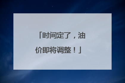 时间定了，油价即将调整！