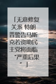 无意修复关系 特朗普警告马斯克若资助民主党将面临“严重后果”
