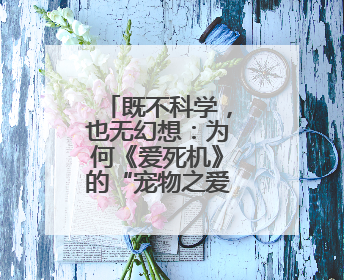 既不科学，也无幻想：为何《爱死机》的“宠物之爱”让人失望