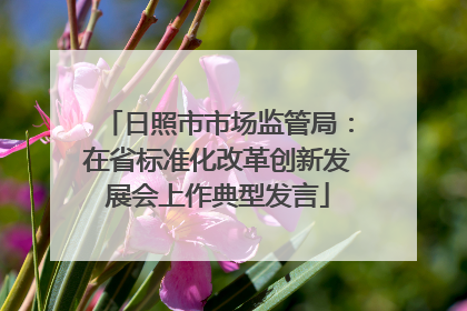 日照市市场监管局：在省标准化改革创新发展会上作典型发言