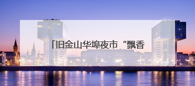 旧金山华埠夜市“飘香” 年轻人也爱逛！