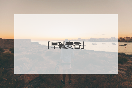 旱碱麦香