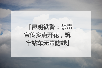 昆明铁警：禁毒宣传多点开花，筑牢站车无毒防线