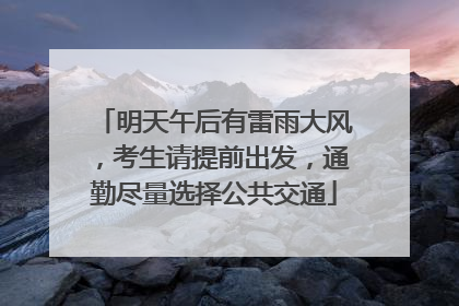 明天午后有雷雨大风，考生请提前出发，通勤尽量选择公共交通