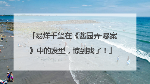易烊千玺在《酱园弄·悬案》中的发型，惊到我了！