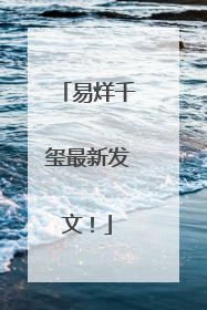易烊千玺最新发文！