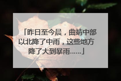 昨日至今晨，曲靖中部以北降了中雨，这些地方降了大到暴雨……