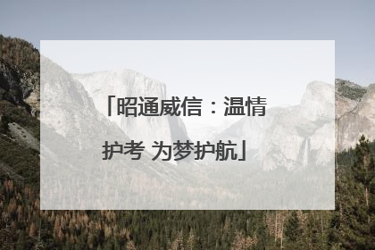 昭通威信：温情护考 为梦护航