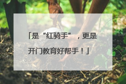 是“红骑手”，更是开门教育好帮手！