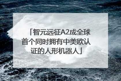 智元远征A2成全球首个同时拥有中美欧认证的人形机器人