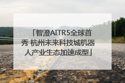 智澄AITR5全球首秀 杭州未来科技城机器人产业生态加速成型
