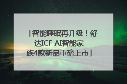 智能睡眠再升级！舒达ICF AI智能家族4款新品重磅上市