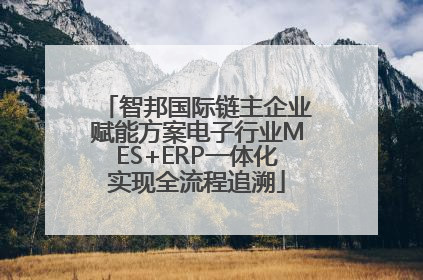 智邦国际链主企业赋能方案电子行业MES+ERP一体化实现全流程追溯